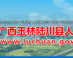 陸川縣人民政府