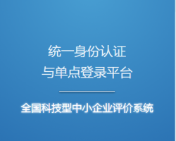 科技型中小企業(yè)評(píng)價(jià)系統(tǒng)入口