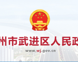 常州市武進(jìn)區(qū)人民政府