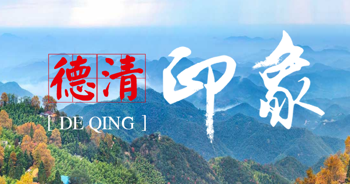 德清縣經(jīng)濟和信息化局