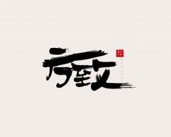 方致（山東）知識(shí)產(chǎn)權(quán)服務(wù)有限公司