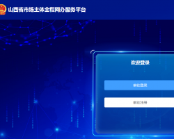 山西省市場主體全程網辦服務平臺入口