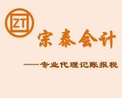 杭州宗泰會(huì)計(jì)服務(wù)有限公司