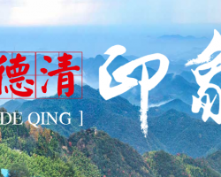 德清縣經(jīng)濟和信息化局