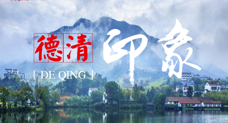 德清縣統(tǒng)計局