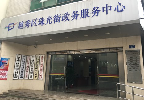 廣州市越秀區(qū)珠光街道政務服務中心