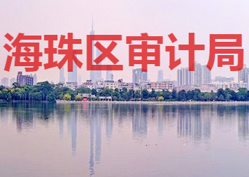 廣州市海珠區(qū)審計局