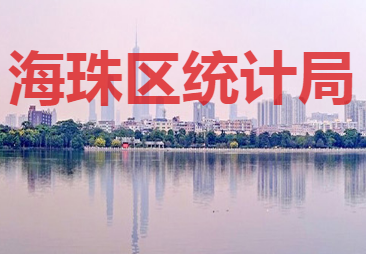 廣州市海珠區(qū)統(tǒng)計局