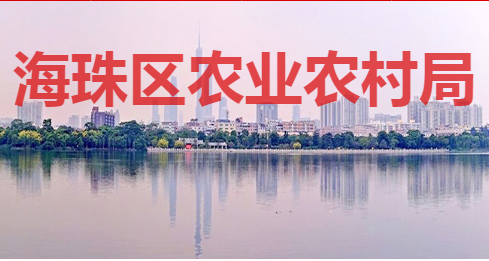 廣州市海珠區(qū)農(nóng)業(yè)農(nóng)村局