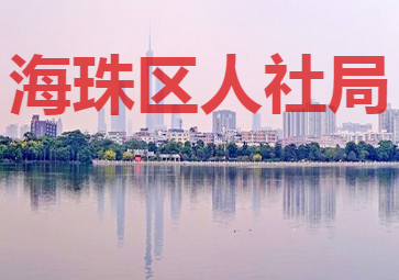 廣州市海珠區(qū)社會(huì)保險(xiǎn)基金管理中心