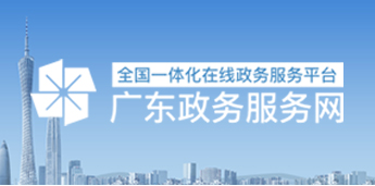 廣東省廣播電視局政務大廳