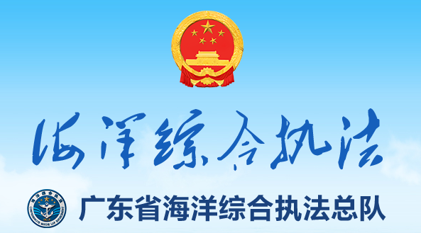 廣東省海洋綜合執(zhí)法總隊