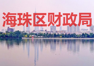 廣州市海珠區(qū)財政局