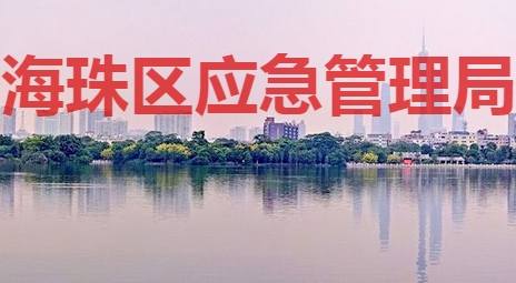 廣州市海珠區(qū)應急管理局