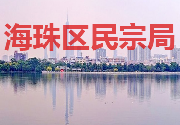 廣州市海珠區(qū)民宗局