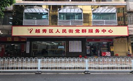 廣州市越秀區(qū)人民街道政務(wù)服務(wù)中心