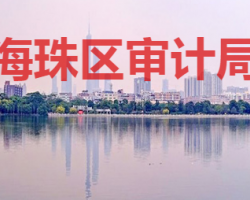 廣州市海珠區(qū)審計局