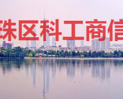 廣州市海珠區(qū)科技工業(yè)商務