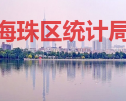 廣州市海珠區(qū)統(tǒng)計局