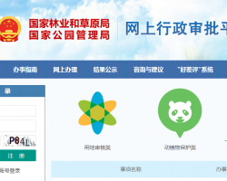 國(guó)家林業(yè)和草原局網(wǎng)上行政審批平臺(tái)入口