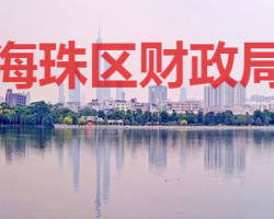 廣州市海珠區(qū)財政局