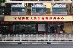 廣州市越秀區(qū)人民街道政務服務中心