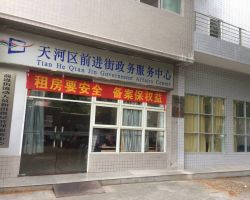 廣州市天河區(qū)前進街街道政務中心