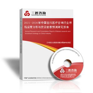 2021-2026年中國(guó)在線醫(yī)療咨詢(xún)行業(yè)市場(chǎng)深度分析與投資前景預(yù)測(cè)研究報(bào)告