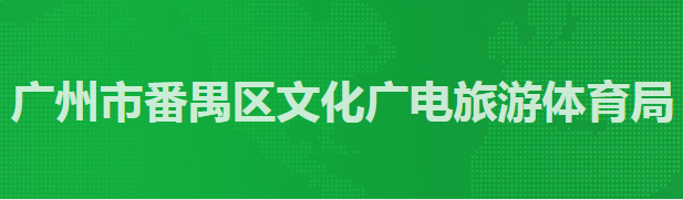 廣州市番禺區(qū)文化廣電旅游體育局