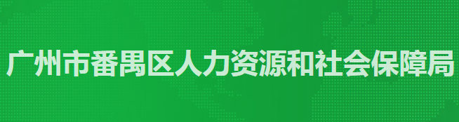 廣州市番禺區(qū)人力資源和社會保障局