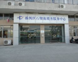 廣州市番禺區(qū)石壁街政務服務中心