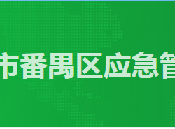 廣州市番禺區(qū)應急管理局