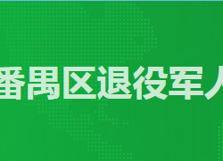 廣州市番禺區(qū)退役軍人事務