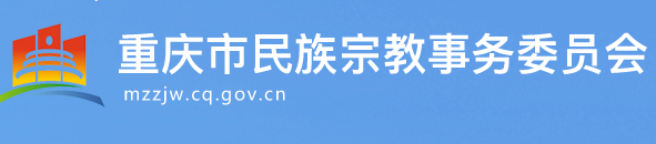 重慶市民族宗教事務(wù)委員會(huì)