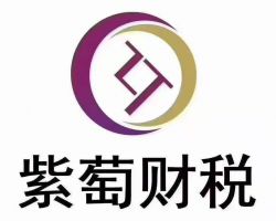 鄭州紫萄財(cái)稅服務(wù)有限公司