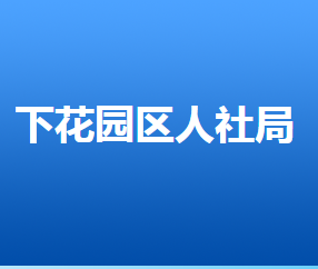 張家口市下花園區(qū)人力資源和社會保障局