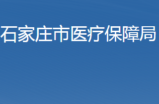 石家莊醫(yī)療保障局