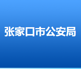 張家口市公安局