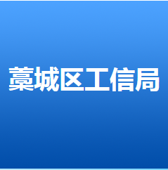 石家莊市藁城區(qū)科學(xué)技術(shù)和工業(yè)信息化局