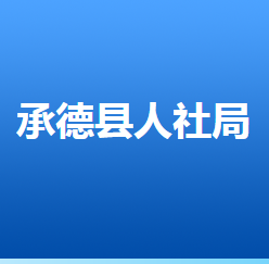 承德縣人力資源和社會保障局