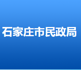 石家莊市民政局