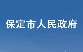 保定市人民政府