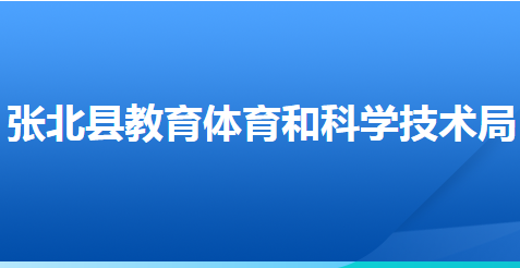 張北縣教育體育和科學(xué)技術(shù)教育