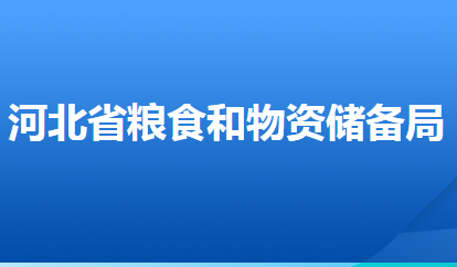 河北省糧食和物資儲備局