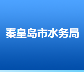 秦皇島市水務(wù)局