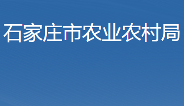 石家莊市農業(yè)農村局