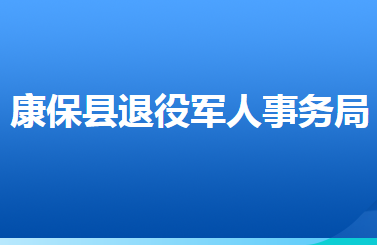 康?？h退役軍人事務(wù)局