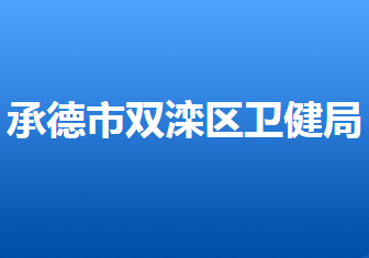 承德市雙灤區(qū)衛(wèi)生健康局