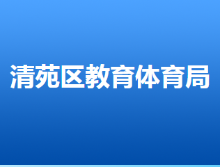 保定市清苑區(qū)教育和體育局