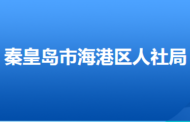 秦皇島市海港區(qū)人力資源和社會(huì)保障局